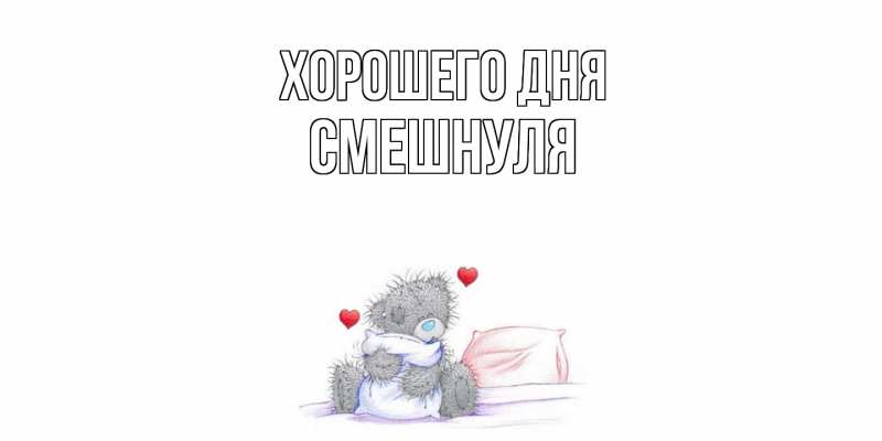 Картинка Хорошего дня, Смешнуля