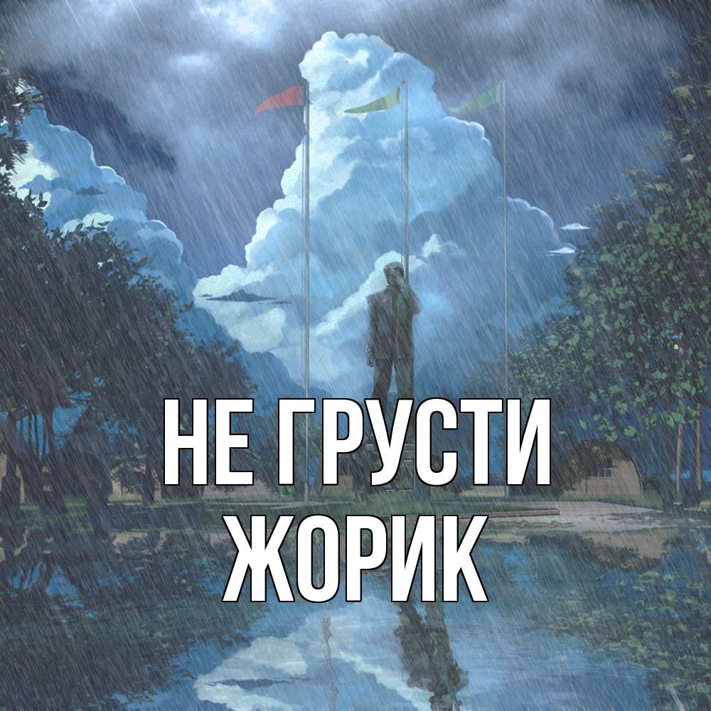 Открытка на каждый день с именем, жорик Не грусти небо и флаги Прикольная открытка с пожеланием онлайн скачать бесплатно 