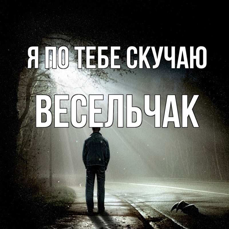 Картинка Я по тебе скучаю, Весельчак