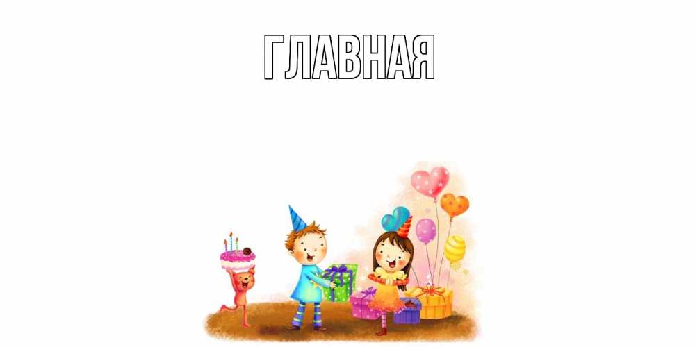 Открытка на каждый день с именем, Анна Главная дети, подарки Прикольная открытка с пожеланием онлайн скачать бесплатно 