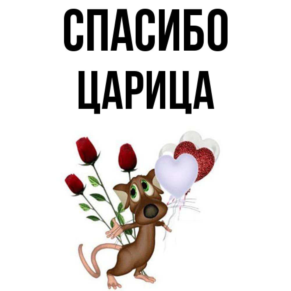 Открытка на каждый день с именем, Цаpица Спасибо песик с шариками в форме сердец Прикольная открытка с пожеланием онлайн скачать бесплатно 