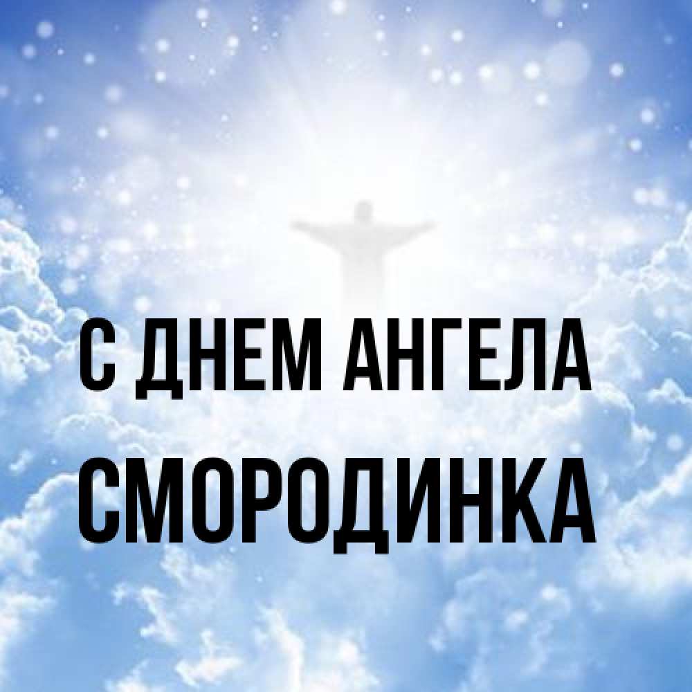 Открытка на каждый день с именем, смородинка С днем ангела ангел на облаках в свете солнца Прикольная открытка с пожеланием онлайн скачать бесплатно 