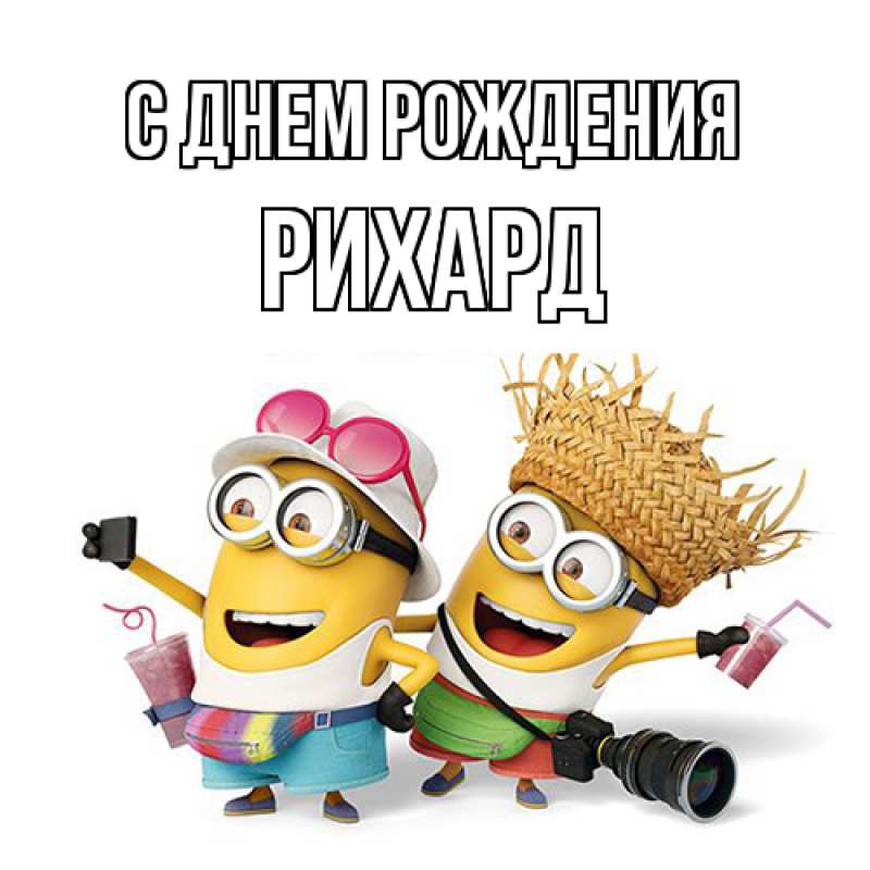 Картинка С днем рождения, Рихард
