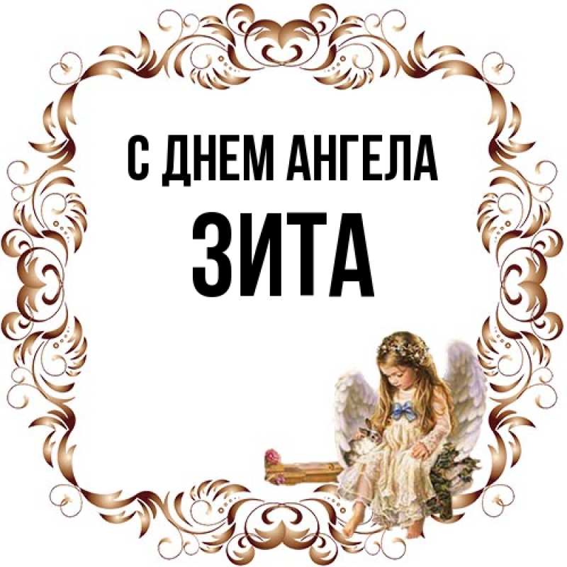 Картинка С днем ангела, Зита