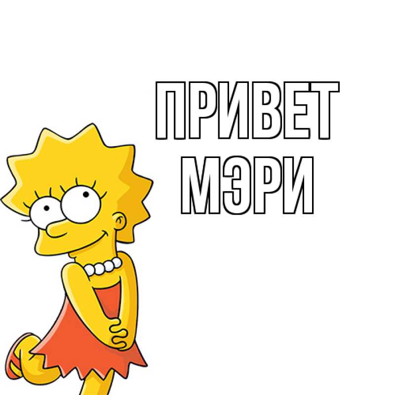 Картинка Привет, Мэри