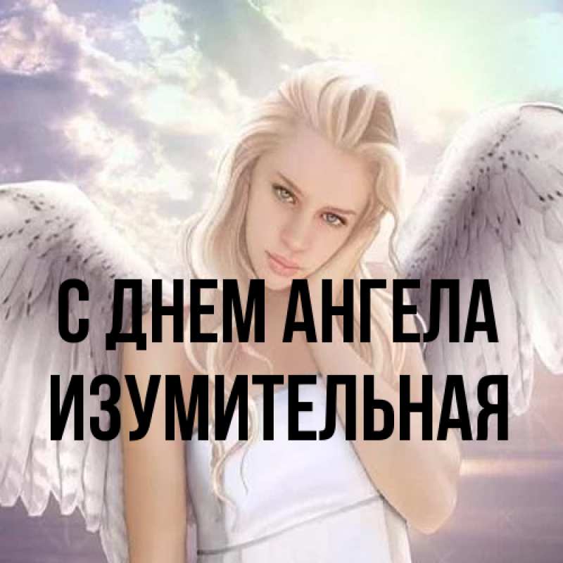 Картинка С днем ангела, изумительная