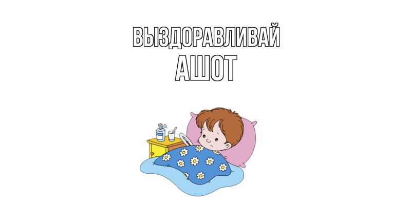 Картинка Выздоравливай, Ашот