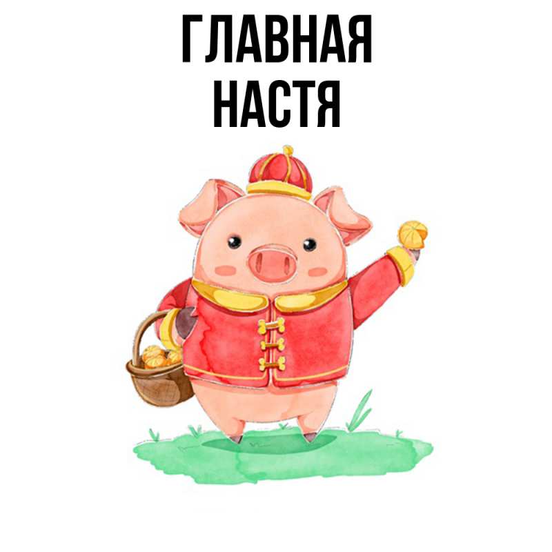 Картинка  с именем , настя