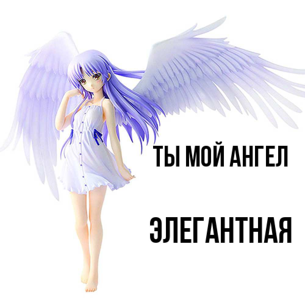 Открытка на каждый день с именем, элегантная Ты мой ангел девушка ангел с фиолетовыми крыльями Прикольная открытка с пожеланием онлайн скачать бесплатно 