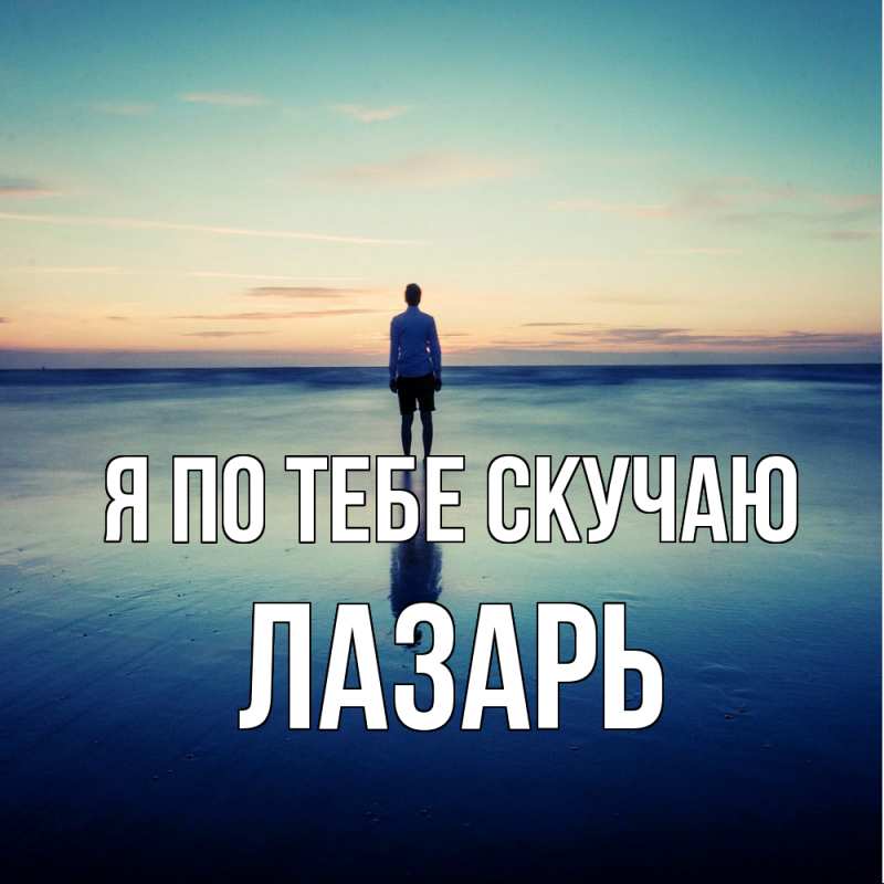 Картинка Я по тебе скучаю, Лазарь