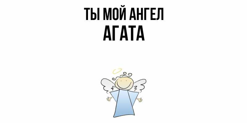 Картинка Ты мой ангел, Агата