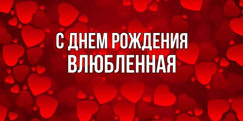 Картинка С днем рождения, Влюбленная