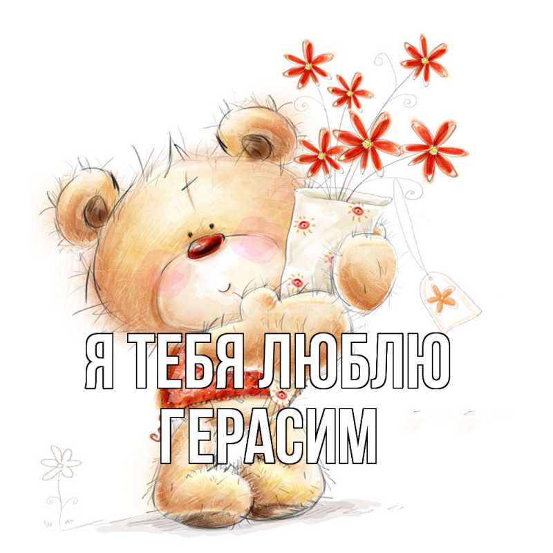 Картинка Я тебя люблю, Герасим