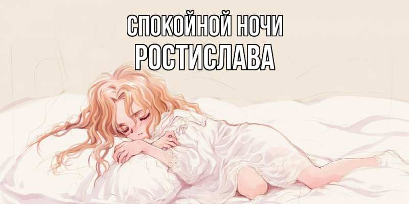 Картинка Спокойной ночи, Ростислава