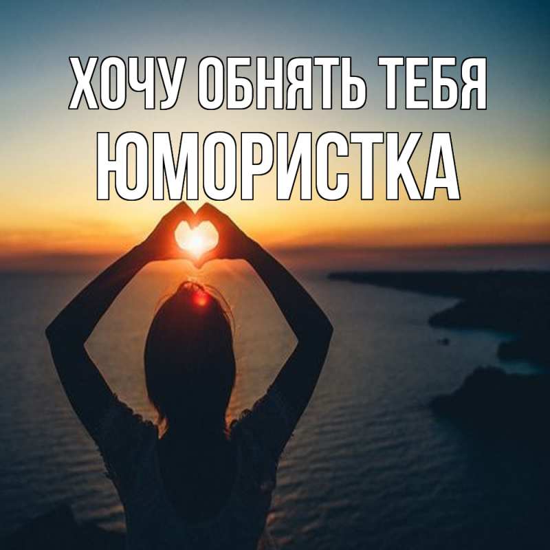 Картинка Хочу обнять тебя, Юмористка