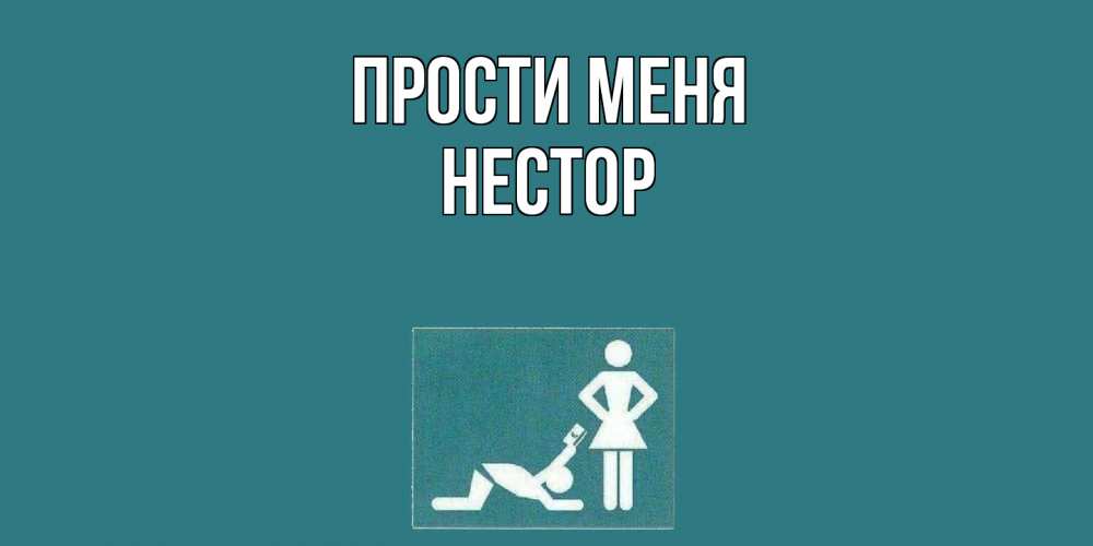 Открытка на каждый день с именем, Нестор Прости меня прости Прикольная открытка с пожеланием онлайн скачать бесплатно 