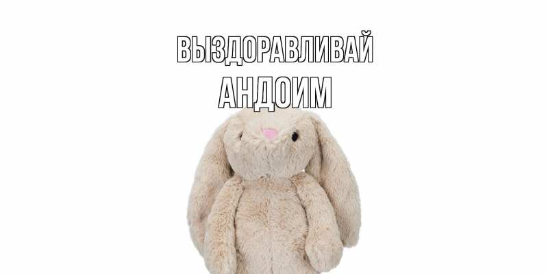 Картинка Выздоравливай, Андоим