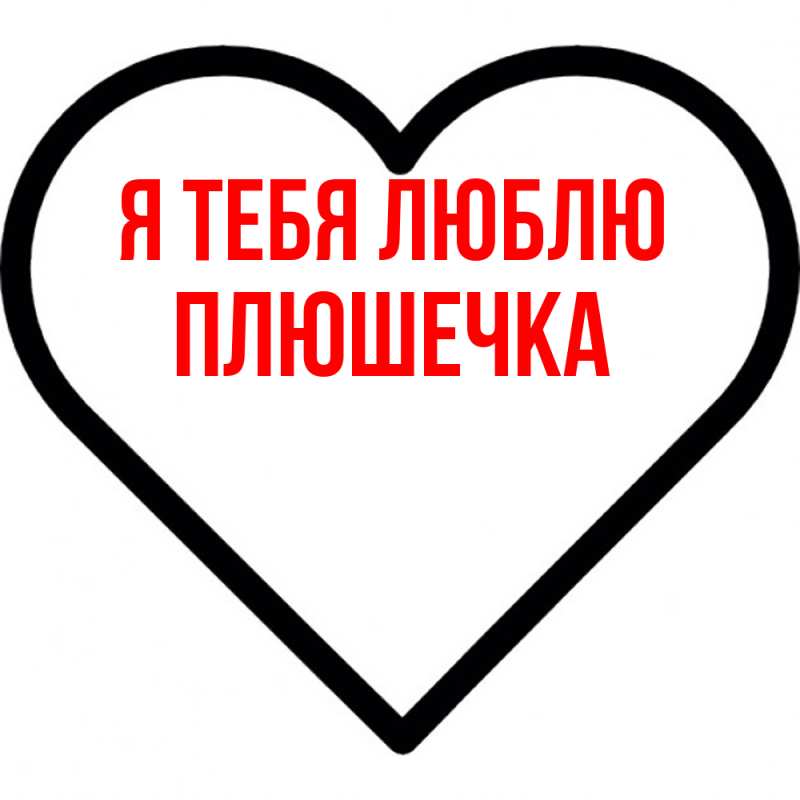Картинка Я тебя люблю, Плюшечка