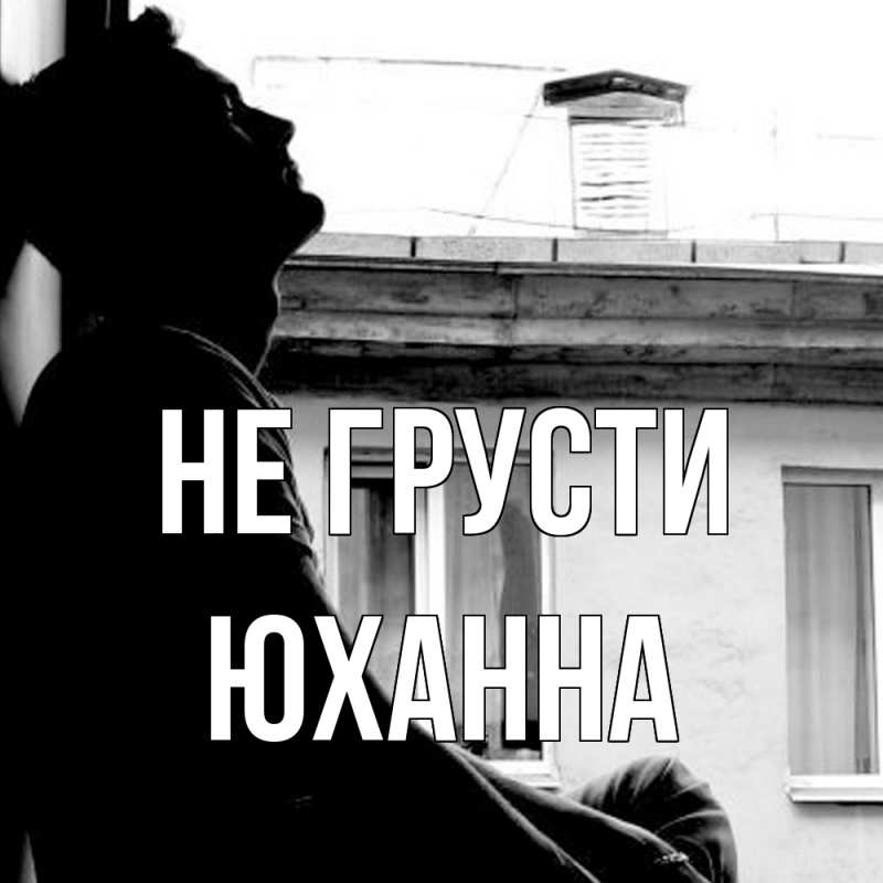 Картинка Не грусти, Юханна