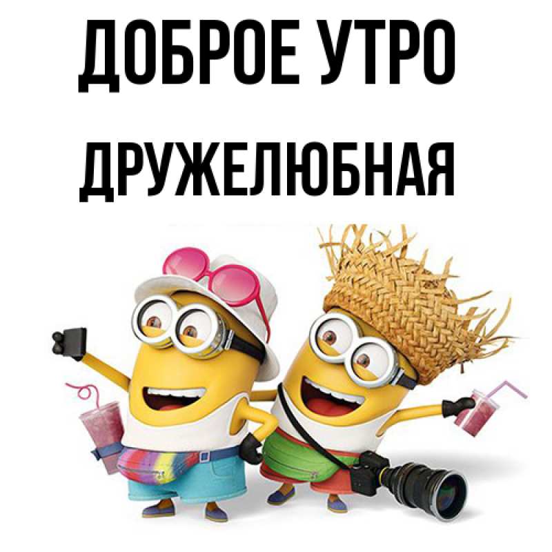 Картинка Доброе утро, Дружелюбная