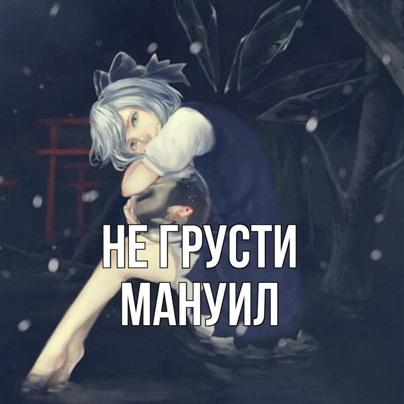 Картинка Не грусти, Мануил