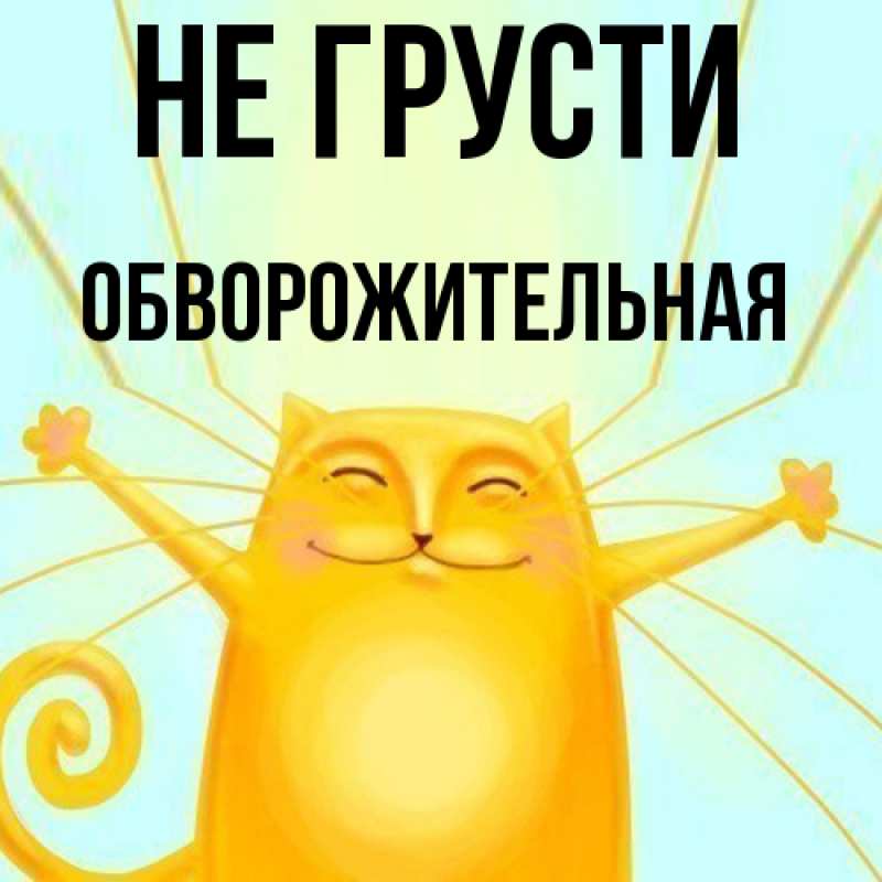 Картинка Не грусти, обворожительная