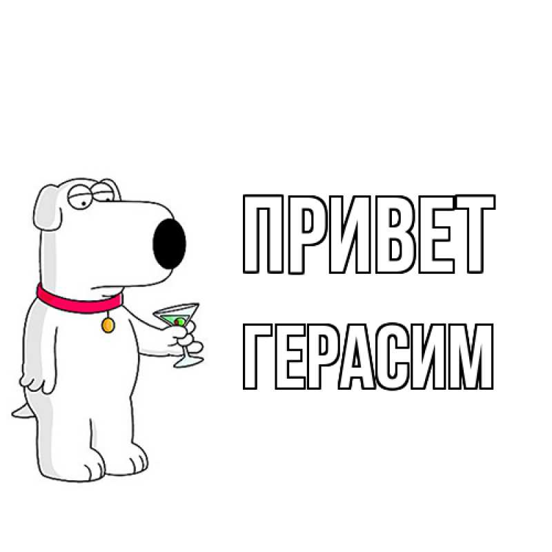 Картинка Привет, Герасим
