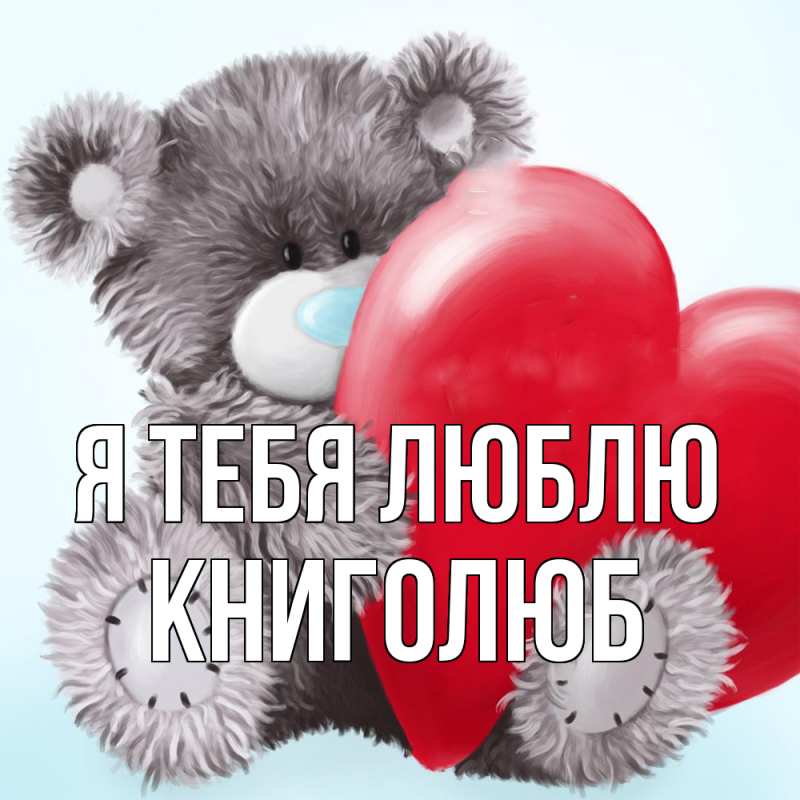 Картинка Я тебя люблю, Книголюб