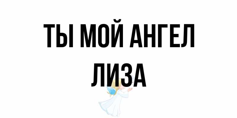 Картинка Ты мой ангел, Лиза