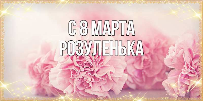 Картинка C 8 МАРТА, Розуленька