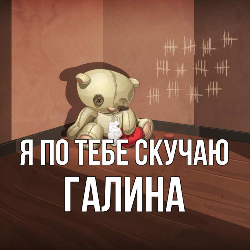 Картинка Я по тебе скучаю, галина