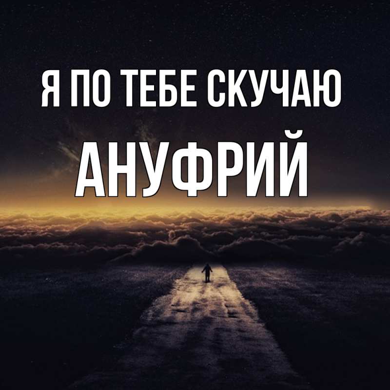 Картинка Я по тебе скучаю, Ануфрий