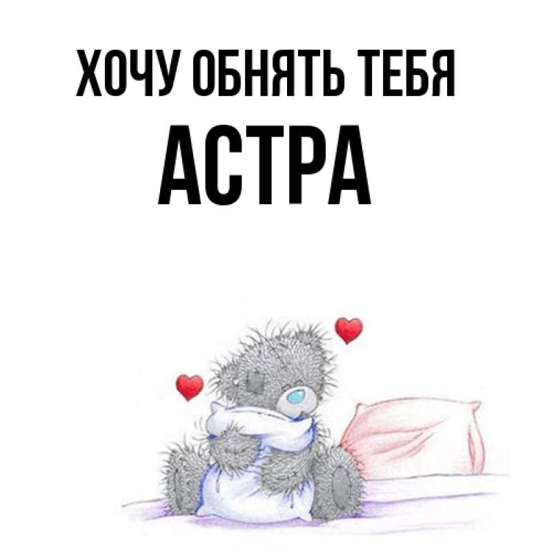 Картинка Хочу обнять тебя, Астра