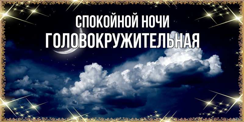 Картинка Спокойной ночи, Головокружительная