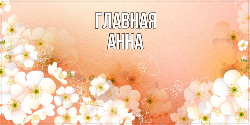 Картинка  с именем , Анна
