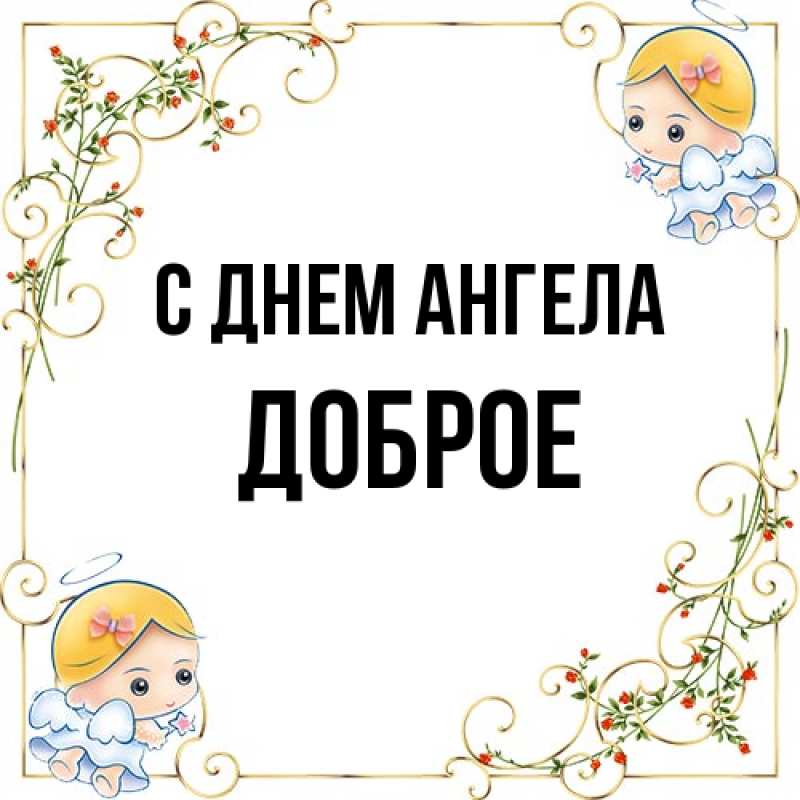 Картинка С днем ангела, Доброе