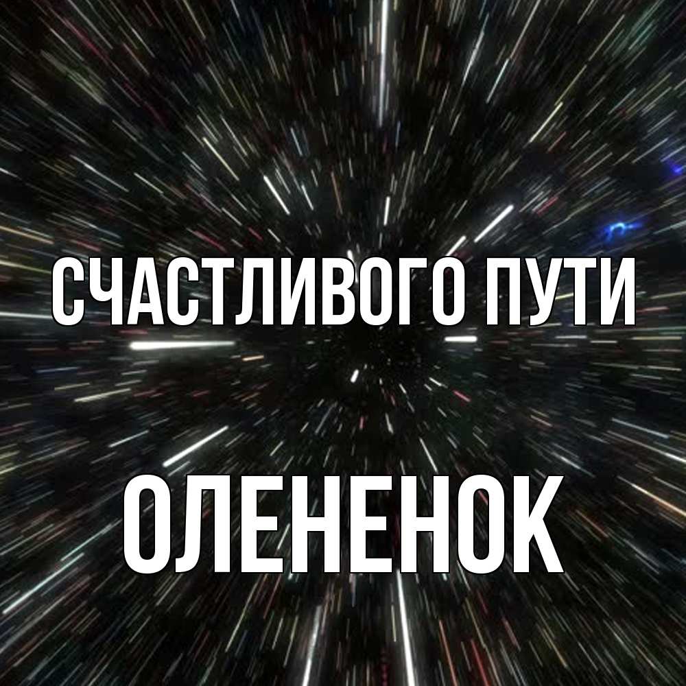 Открытка на каждый день с именем, Олененок Счастливого пути туннель Прикольная открытка с пожеланием онлайн скачать бесплатно 