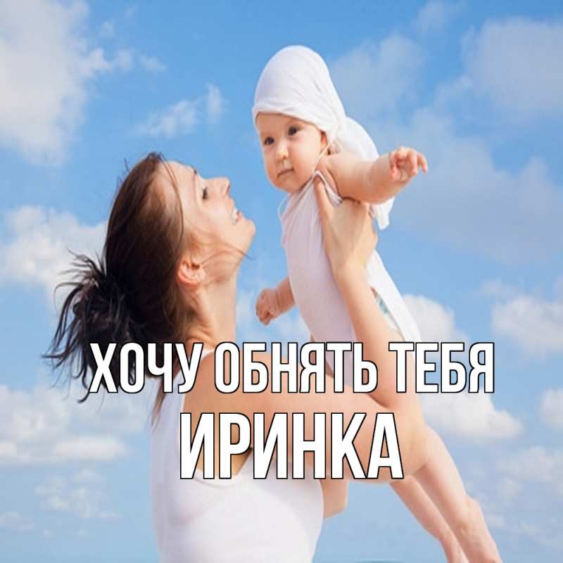 Картинка Хочу обнять тебя, Иринка