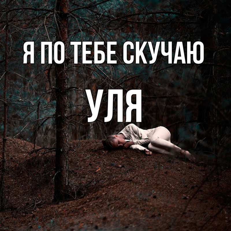 Картинка Я по тебе скучаю, Уля