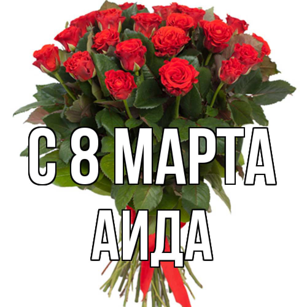 Открытка на каждый день с именем, Аида C 8 МАРТА цветы на 8 марта 1 Прикольная открытка с пожеланием онлайн скачать бесплатно 