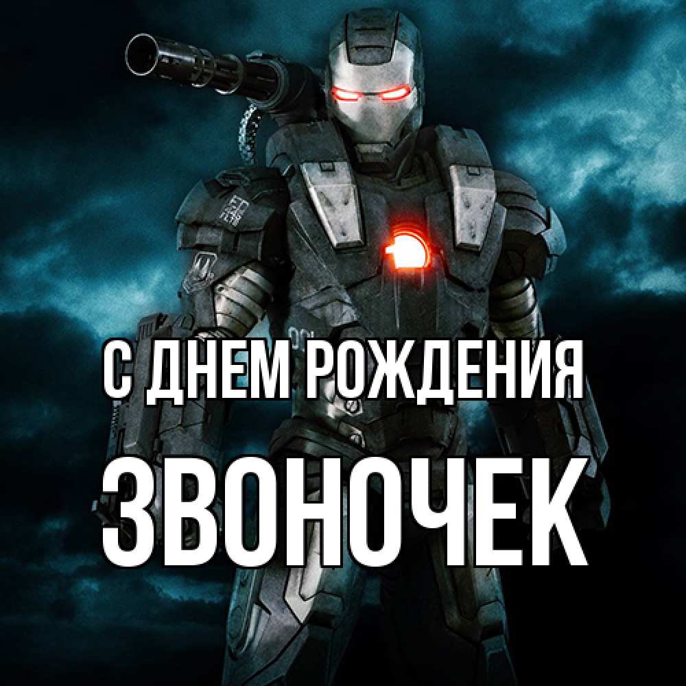 Открытка на каждый день с именем, Звоночек С днем рождения марвел супергерой в новом костюме Прикольная открытка с пожеланием онлайн скачать бесплатно 