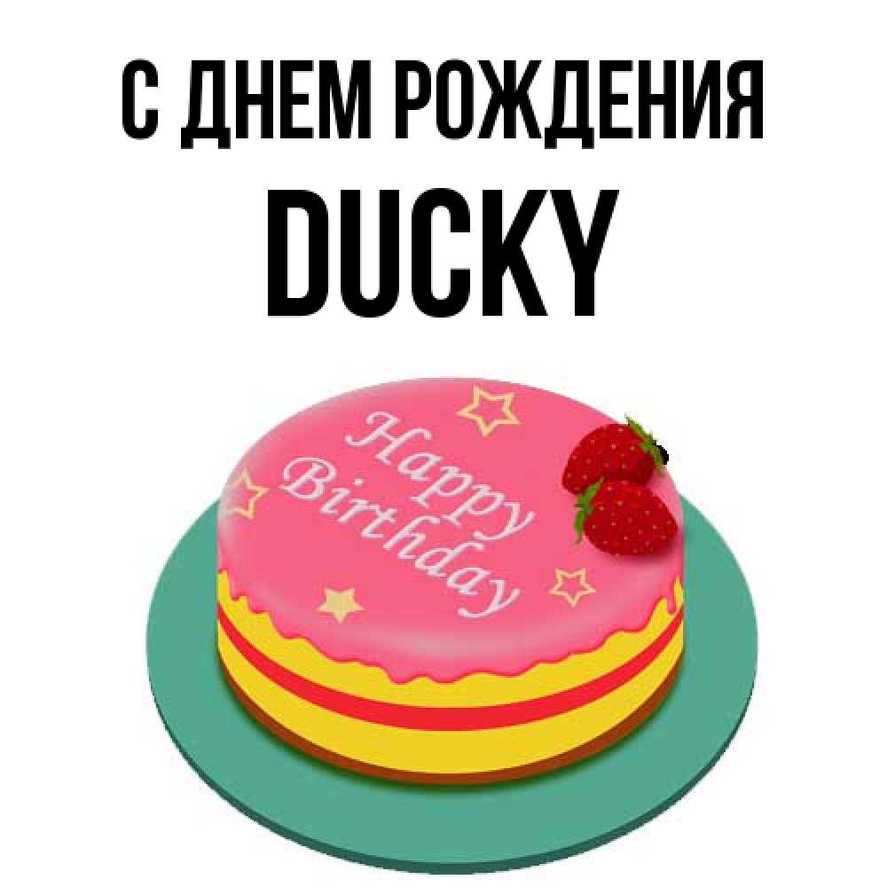 Открытка на каждый день с именем, Ducky С днем рождения торт, клубника, днюха Прикольная открытка с пожеланием онлайн скачать бесплатно 