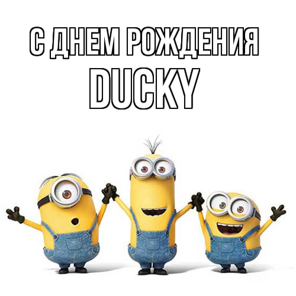 Открытка на каждый день с именем, Ducky С днем рождения с днюхой Прикольная открытка с пожеланием онлайн скачать бесплатно 