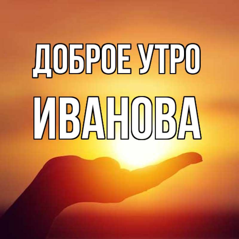 Картинка Доброе утро, Иванова