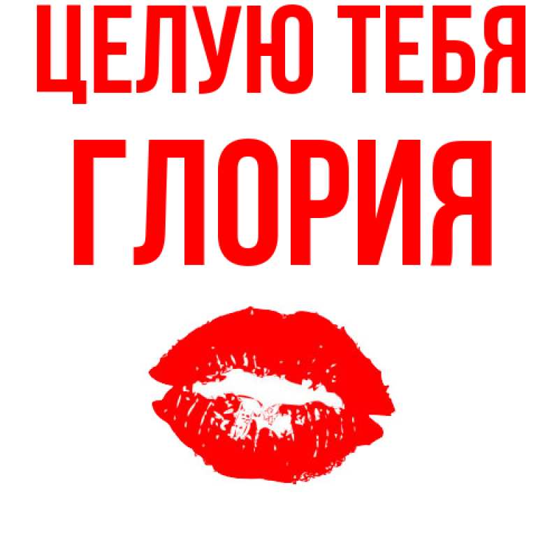 Картинка Целую тебя, Глория