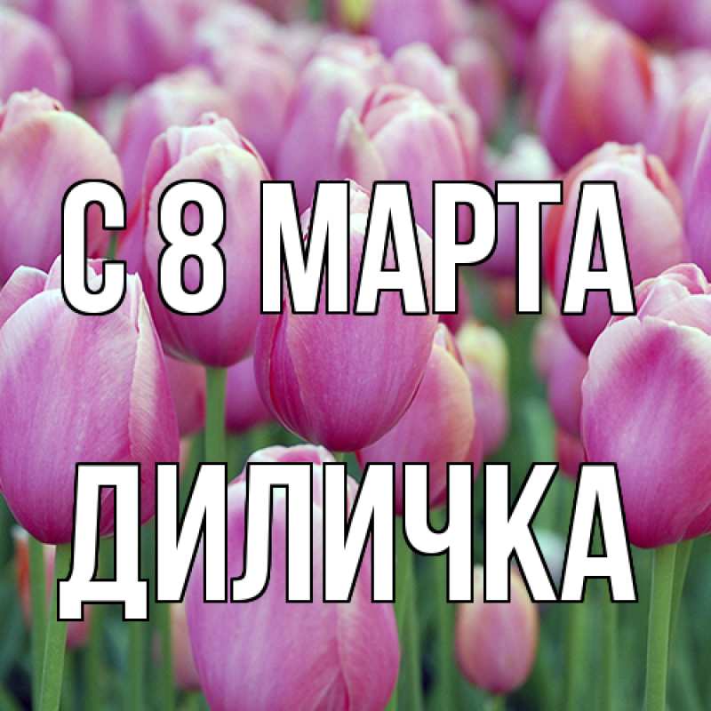 Картинка C 8 МАРТА, Диличка