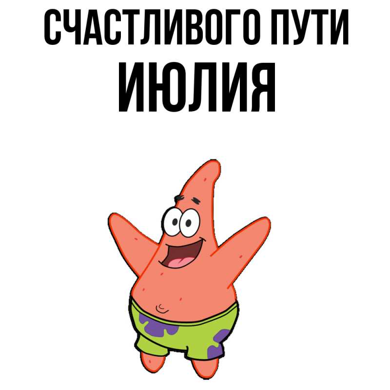Картинка Счастливого пути, Июлия