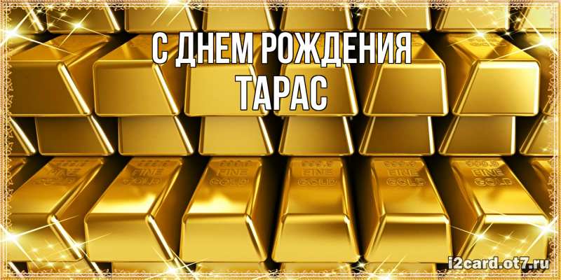Картинка С днем рождения, Тарас