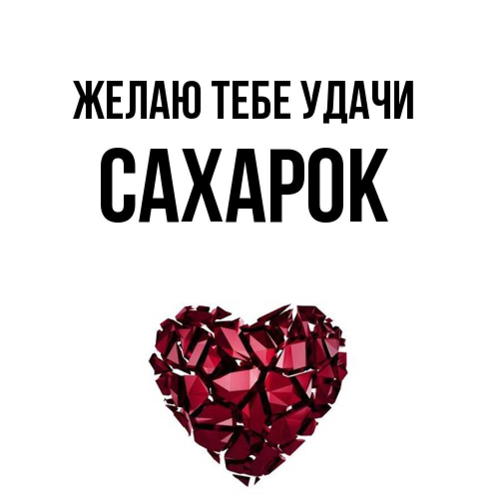 Открытка на каждый день с именем, сахарок Желаю тебе удачи бордовое из кристаллов  1 Прикольная открытка с пожеланием онлайн скачать бесплатно 