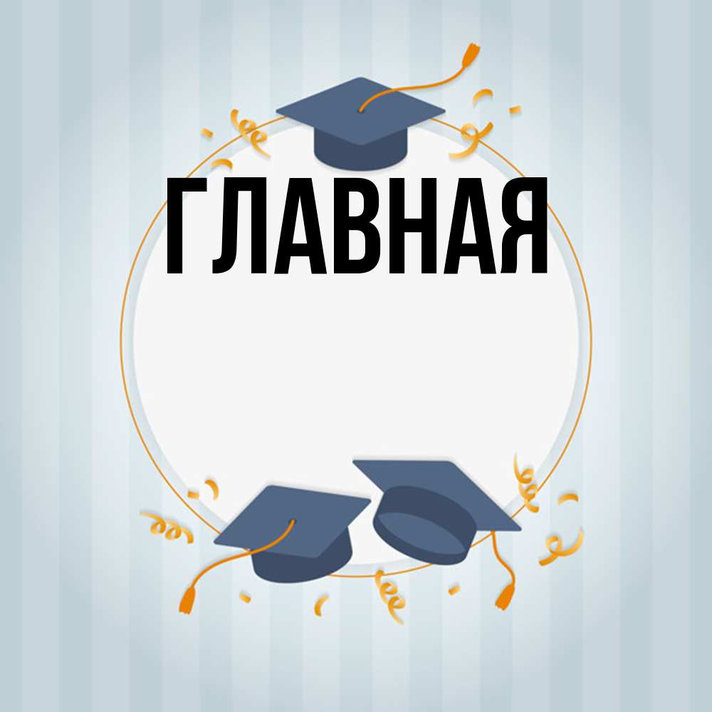 Открытка на каждый день с именем, Марьяна Главная для студентов Прикольная открытка с пожеланием онлайн скачать бесплатно 